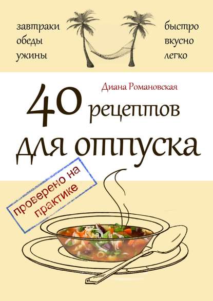 40 рецептов для отпуска - Диана Романовская