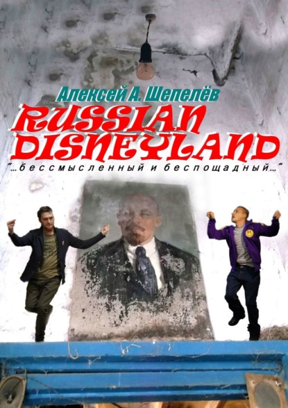 Russian Disneyland. Повесть — Алексей А. Шепелёв