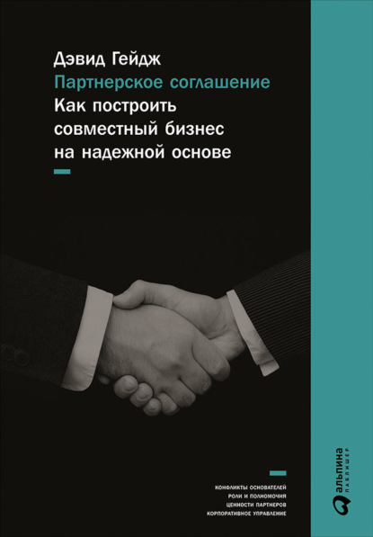 Партнерское соглашение: Как построить совместный бизнес на надежной основе — Дэвид Гейдж