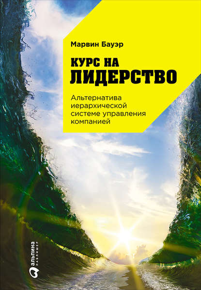 Курс на лидерство. Альтернатива иерархической системе управления компанией — Марвин Бауэр