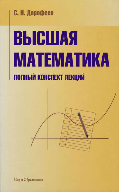 Высшая математика. Полный конспект лекций - С. Н. Дорофеев