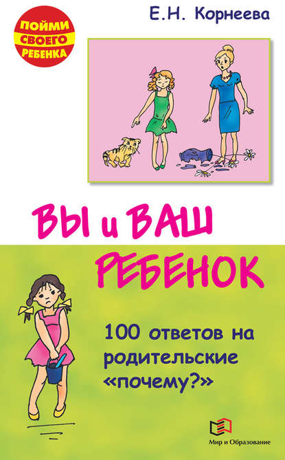 Вы и ваш ребенок. 100 ответов на родительские «почему?» - Елена Корнеева