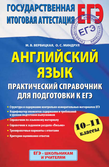 Английский язык. Практический справочник для подготовки к ЕГЭ. 10-11 классы - М. В. Вербицкая