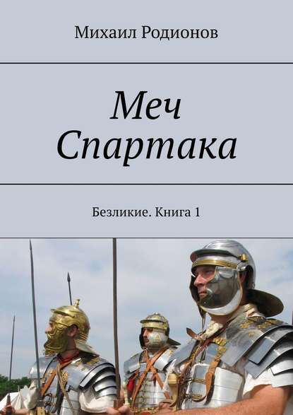 Меч Спартака. Безликие. Книга 1 — Михаил Родионов