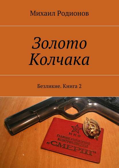 Золото Колчака. Безликие. Книга 2 — Михаил Родионов