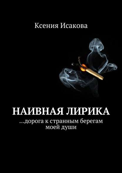 Наивная лирика …дорога к странным берегам моей души - Ксения Исакова