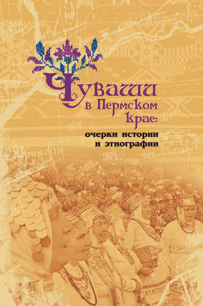 Чуваши в Пермском крае: очерки истории и этнографии - А. В. Черных