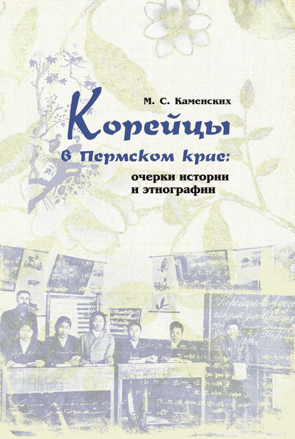 Корейцы в Пермском крае: очерки истории и этнографии - М. С. Каменских