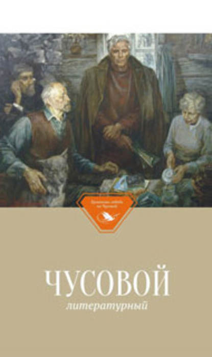 Чусовой литературный - Группа авторов