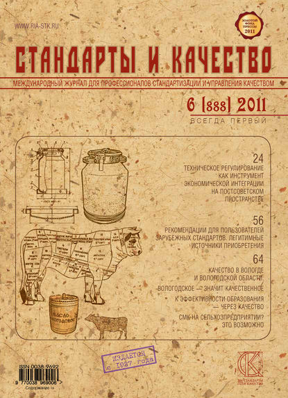 Стандарты и качество № 6 (888) 2011 - Группа авторов