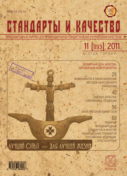 Стандарты и качество № 11 (893) 2011 - Группа авторов