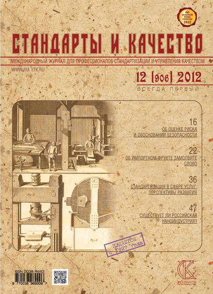 Стандарты и качество № 12 (906) 2012 — Группа авторов