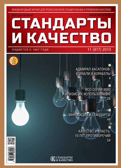 Стандарты и качество № 11 (917) 2013 - Группа авторов