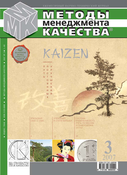 Методы менеджмента качества № 3 2007 - Группа авторов