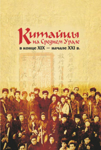 Китайцы на Среднем Урале в конце XIX – начале XXI в. - М. С. Каменских