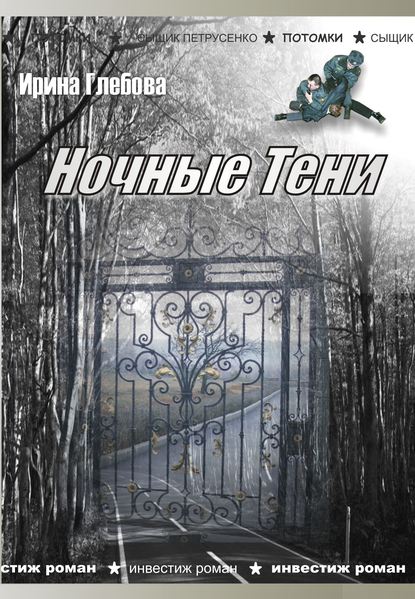 Ночные тени (сборник) - Ирина Глебова