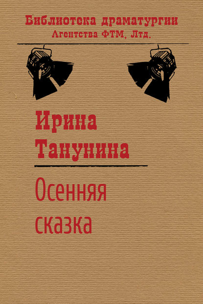 Осенняя сказка - Ирина Танунина