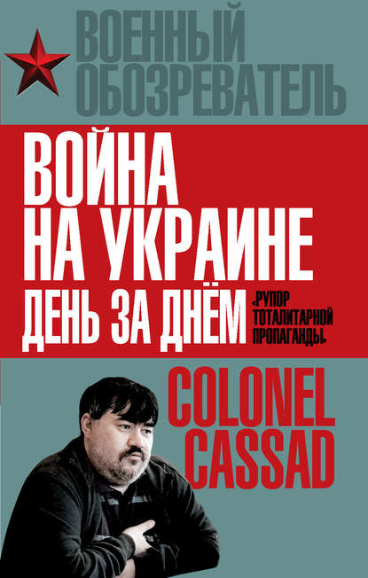 Война на Украине день за днем. «Рупор тоталитарной пропаганды» - Борис Рожин