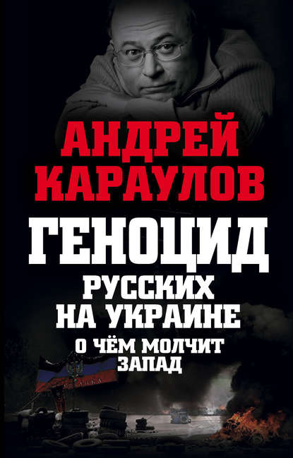 Геноцид русских на Украине. О чем молчит Запад - Андрей Караулов