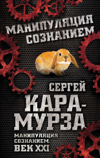 Манипуляция сознанием. Век XXI — Сергей Кара-Мурза