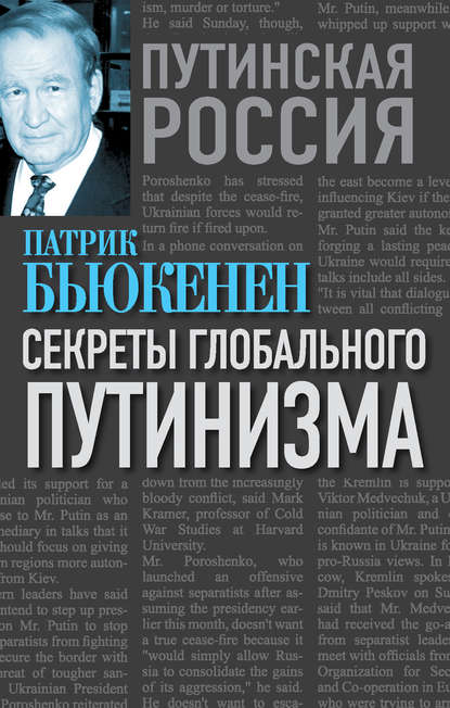 Секреты глобального путинизма — Патрик Бьюкенен