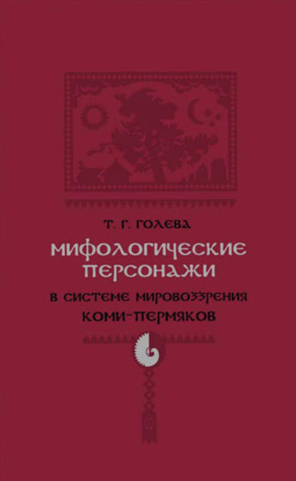 Мифологические персонажи в системе мировоззрения коми-пермяков - Т. Г. Голева