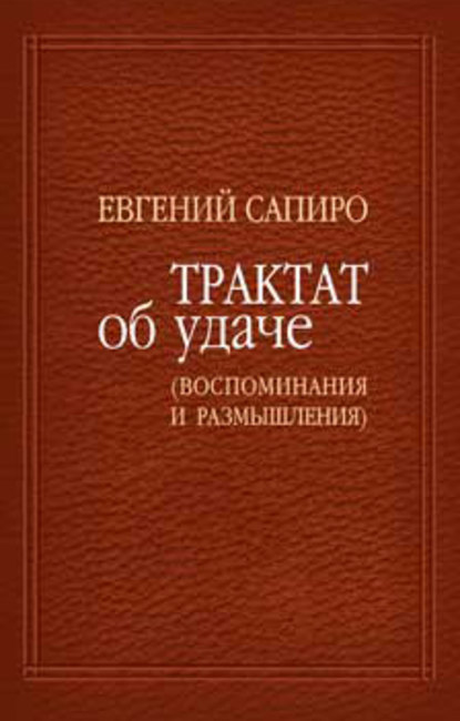 Трактат об удаче (воспоминания и размышления) - Евгений Сапиро