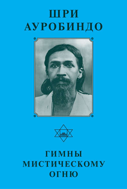 Шри Ауробиндо. Гимны мистическому огню - Шри Ауробиндо