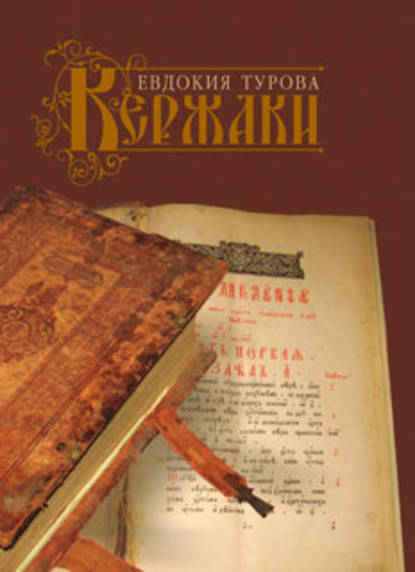 Кержаки (сборник) — Евдокия Турова