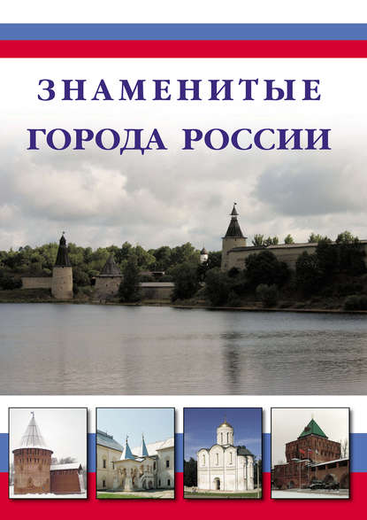 Знаменитые города России — Илья Маневич