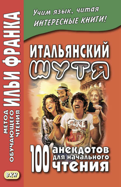 Итальянский шутя. 100 анекдотов для начального чтения - Группа авторов