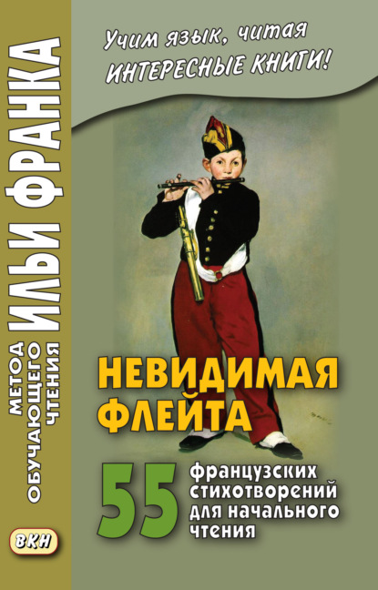 Невидимая флейта. 55 французских стихотворений для начального чтения / Une fl?te invisible - Сборник