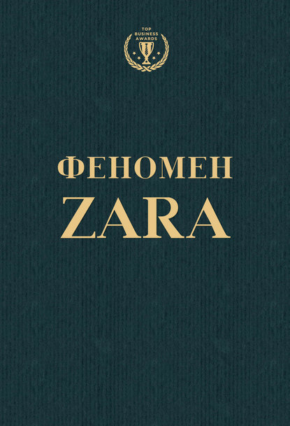 Феномен ZARA - Ковадонга О'Ши