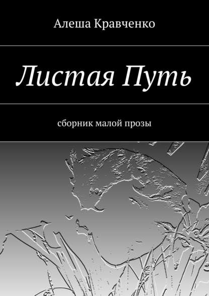 Листая Путь. Сборник малой прозы - Алеша Кравченко