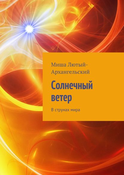 Солнечный ветер. В струнах мира - Миша Лютый-Архангельский