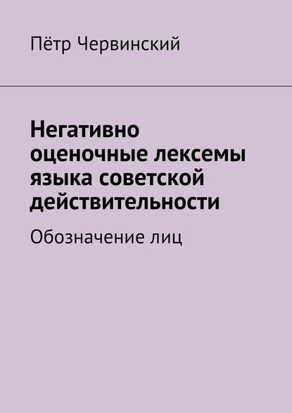 Негативно оценочные лексемы языка советской действительности. Обозначение лиц — Пётр Червинский