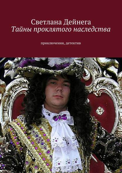 Тайны проклятого наследства - Светлана Петровна Дейнега