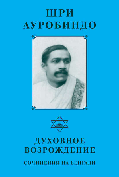 Шри Ауробиндо. Духовное возрождение. Сочинения на Бенгали - Шри Ауробиндо