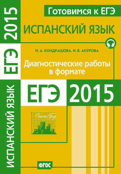 Готовимся к ЕГЭ. Испанский язык. Диагностические работы в формате ЕГЭ 2015 - И. В. Анурова