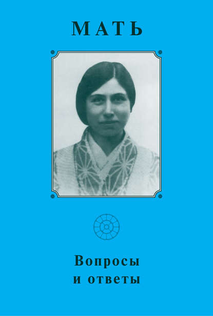 Мать. Вопросы и ответы 1929–1931 гг - Мать