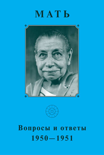 Мать. Вопросы и ответы 1950–1951 гг — Мать