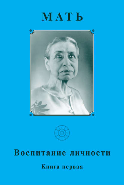 Мать. Воспитание личности. Книга первая — Мать