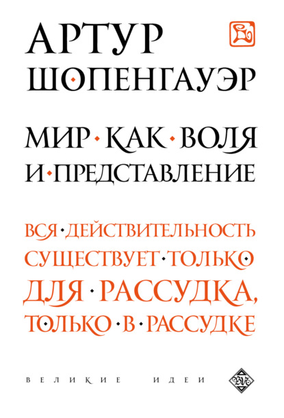 Мир как воля и представление — Артур Шопенгауэр