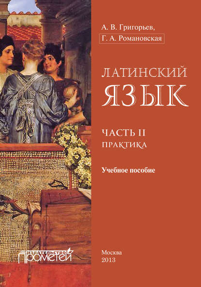 Латинский язык. Часть II. Практика — А. В. Григорьев