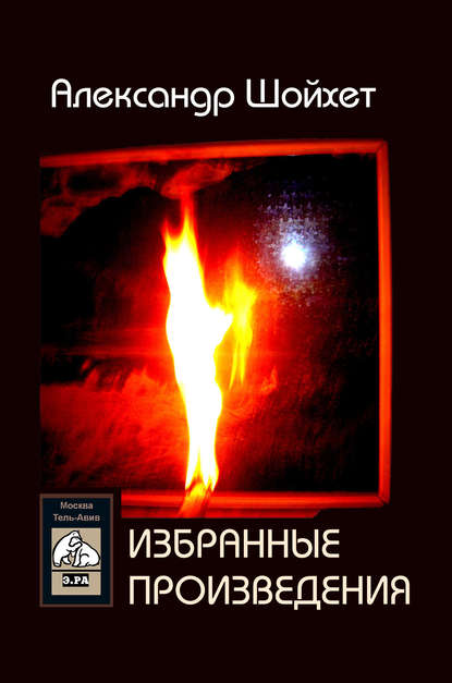 Избранные произведения (сборник) - Александр Шойхет