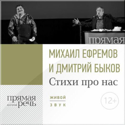 Стихи про нас. Михаил Ефремов и Дмитрий Быков - Дмитрий Быков