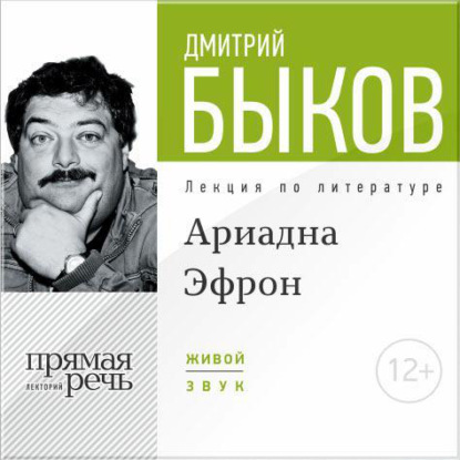 Лекция «Аля Эфрон – сбывшаяся русская мечта. Часть 1» - Дмитрий Быков