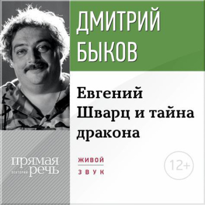 Лекция «Eвгений Шварц и тайна дракона» - Дмитрий Быков