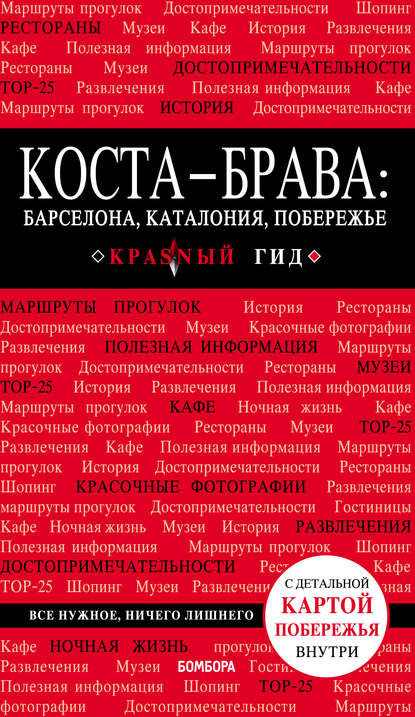 Коста-Брава: Барселона, Каталония, побережье. Путеводитель - Дмитрий Кульков