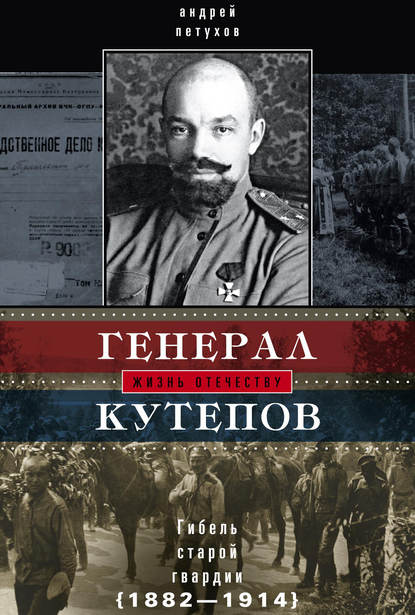 Генерал Кутепов. Гибель Старой гвардии. 1882–1914 - Андрей Петухов